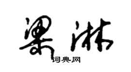 朱锡荣梁淋草书个性签名怎么写