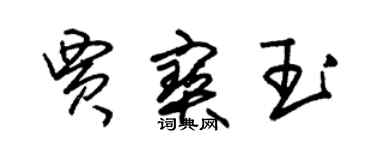 朱锡荣贾宝玉草书个性签名怎么写