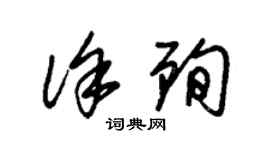 朱锡荣徐殉草书个性签名怎么写