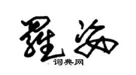 朱锡荣罗姿草书个性签名怎么写