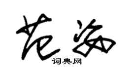 朱锡荣范姿草书个性签名怎么写