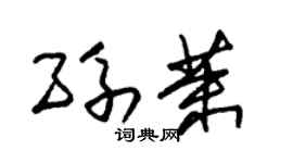 朱锡荣孙茉草书个性签名怎么写