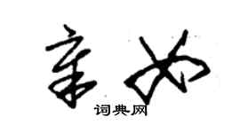 朱锡荣章女草书个性签名怎么写