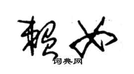 朱锡荣赖女草书个性签名怎么写
