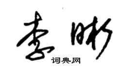 朱锡荣李晰草书个性签名怎么写