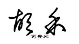朱锡荣胡禾草书个性签名怎么写