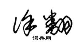 朱锡荣徐翻草书个性签名怎么写