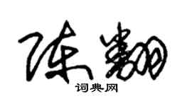朱锡荣陈翻草书个性签名怎么写