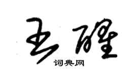 朱锡荣王醒草书个性签名怎么写