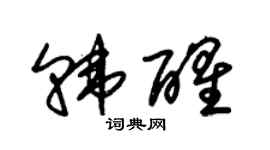 朱锡荣韩醒草书个性签名怎么写