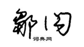 朱锡荣邹闪草书个性签名怎么写