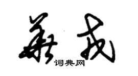 朱锡荣华戎草书个性签名怎么写