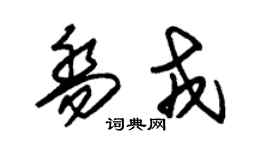朱锡荣乔戎草书个性签名怎么写