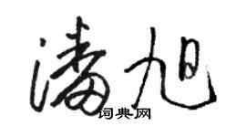 骆恒光潘旭草书个性签名怎么写