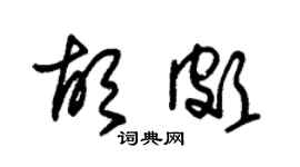 朱锡荣胡颇草书个性签名怎么写