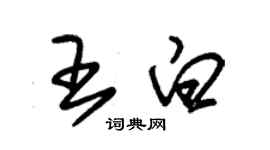 朱锡荣王白草书个性签名怎么写