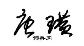 朱锡荣唐璜草书个性签名怎么写