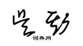 朱锡荣吴斯草书个性签名怎么写