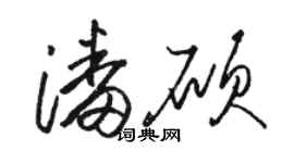 骆恒光潘硕草书个性签名怎么写