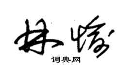 朱锡荣林愉草书个性签名怎么写