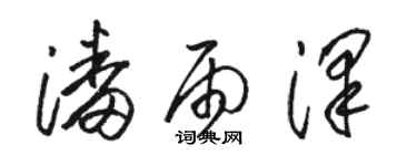 骆恒光潘雨泽草书个性签名怎么写