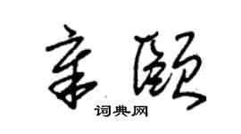 朱锡荣章颐草书个性签名怎么写