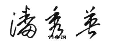 骆恒光潘秀英草书个性签名怎么写