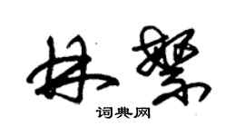 朱锡荣林繁草书个性签名怎么写
