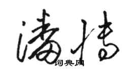 骆恒光潘博草书个性签名怎么写