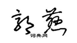 朱锡荣郭慈草书个性签名怎么写