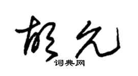 朱锡荣胡允草书个性签名怎么写