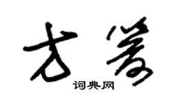 朱锡荣方箭草书个性签名怎么写