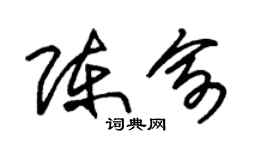 朱锡荣陈俞草书个性签名怎么写