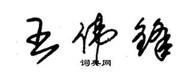 朱锡荣王伟锋草书个性签名怎么写