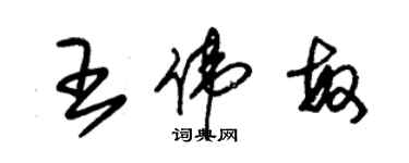 朱锡荣王伟敏草书个性签名怎么写