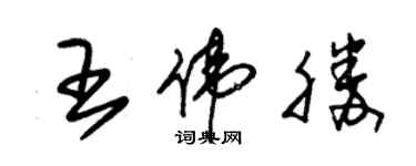 朱锡荣王伟胜草书个性签名怎么写