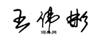 朱锡荣王伟彬草书个性签名怎么写