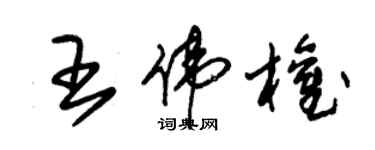 朱锡荣王伟权草书个性签名怎么写