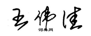 朱锡荣王伟佳草书个性签名怎么写