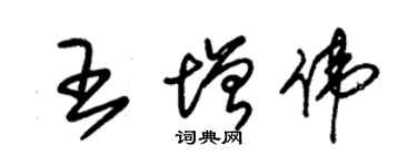 朱锡荣王增伟草书个性签名怎么写