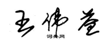 朱锡荣王伟益草书个性签名怎么写