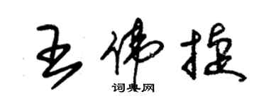 朱锡荣王伟捷草书个性签名怎么写