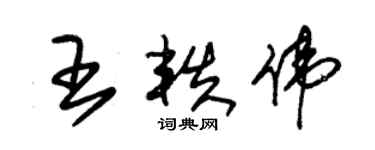 朱锡荣王轶伟草书个性签名怎么写