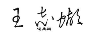 骆恒光王志蝴草书个性签名怎么写
