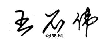 朱锡荣王石伟草书个性签名怎么写