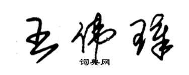 朱锡荣王伟璋草书个性签名怎么写