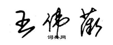 朱锡荣王伟薇草书个性签名怎么写