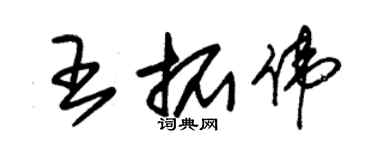朱锡荣王拓伟草书个性签名怎么写
