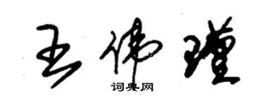 朱锡荣王伟瑾草书个性签名怎么写
