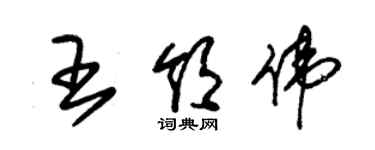 朱锡荣王领伟草书个性签名怎么写